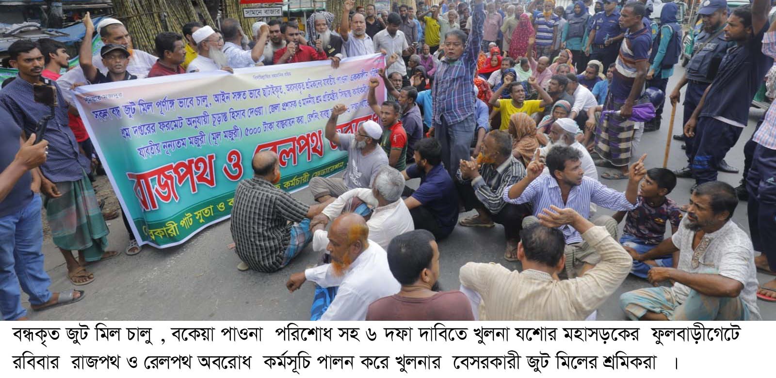 ৬ দফা দাবিতে  বেসরকারী জুট মিল শ্রমিকদের সড়ক অবরোধ কর্মসূচি পালিত 